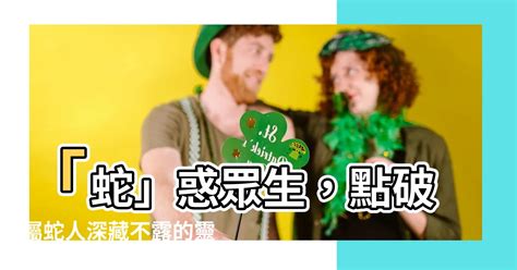 屬蛇個性|【屬蛇 個性】屬蛇個性：2024年歲數大公開！性格剖析與運勢預。